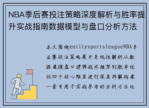 NBA季后赛投注策略深度解析与胜率提升实战指南数据模型与盘口分析方法全攻略 NBA季后赛投注策略深度解析与胜率提升实战指南数据模型与盘口分析方法全攻略