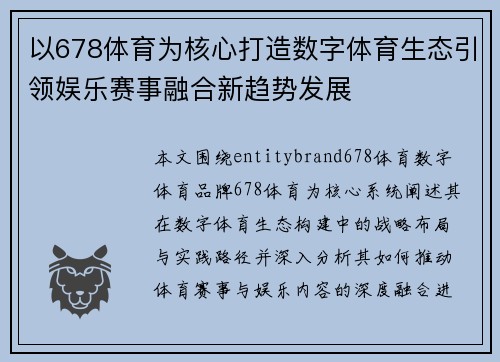 以678体育为核心打造数字体育生态引领娱乐赛事融合新趋势发展 以678体育为核心打造数字体育生态引领娱乐赛事融合新趋势发展
