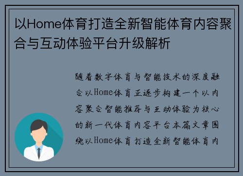 以Home体育打造全新智能体育内容聚合与互动体验平台升级解析 以Home体育打造全新智能体育内容聚合与互动体验平台升级解析