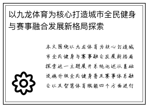 以九龙体育为核心打造城市全民健身与赛事融合发展新格局探索