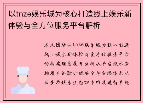 以tnze娱乐城为核心打造线上娱乐新体验与全方位服务平台解析 以tnze娱乐城为核心打造线上娱乐新体验与全方位服务平台解析