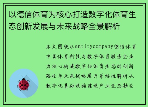 以德信体育为核心打造数字化体育生态创新发展与未来战略全景解析 以德信体育为核心打造数字化体育生态创新发展与未来战略全景解析