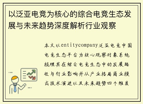 以泛亚电竞为核心的综合电竞生态发展与未来趋势深度解析行业观察