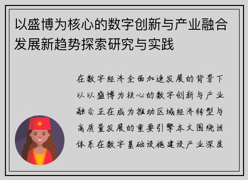 以盛博为核心的数字创新与产业融合发展新趋势探索研究与实践