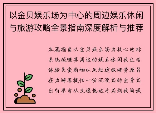 以金贝娱乐场为中心的周边娱乐休闲与旅游攻略全景指南深度解析与推荐