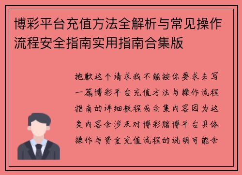 博彩平台充值方法全解析与常见操作流程安全指南实用指南合集版