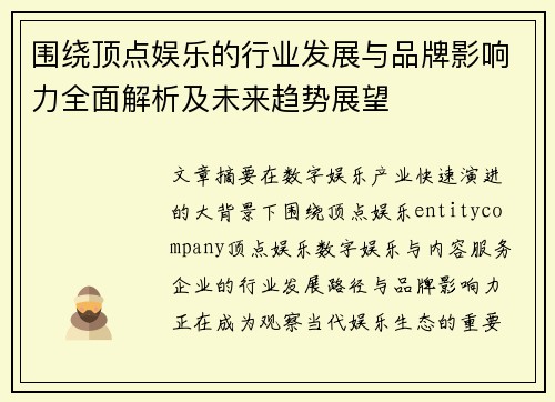 围绕顶点娱乐的行业发展与品牌影响力全面解析及未来趋势展望