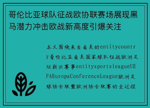 哥伦比亚球队征战欧协联赛场展现黑马潜力冲击欧战新高度引爆关注 哥伦比亚球队征战欧协联赛场展现黑马潜力冲击欧战新高度引爆关注