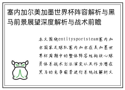 塞内加尔美加墨世界杯阵容解析与黑马前景展望深度解析与战术前瞻 塞内加尔美加墨世界杯阵容解析与黑马前景展望深度解析与战术前瞻