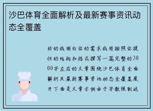 沙巴体育全面解析及最新赛事资讯动态全覆盖