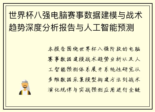 世界杯八强电脑赛事数据建模与战术趋势深度分析报告与人工智能预测 世界杯八强电脑赛事数据建模与战术趋势深度分析报告与人工智能预测