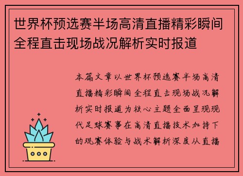 世界杯预选赛半场高清直播精彩瞬间全程直击现场战况解析实时报道 世界杯预选赛半场高清直播精彩瞬间全程直击现场战况解析实时报道