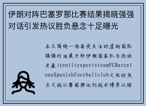伊朗对阵巴塞罗那比赛结果揭晓强强对话引发热议胜负悬念十足曝光
