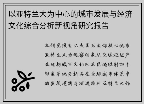 以亚特兰大为中心的城市发展与经济文化综合分析新视角研究报告 以亚特兰大为中心的城市发展与经济文化综合分析新视角研究报告
