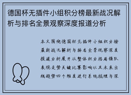 德国杯无插件小组积分榜最新战况解析与排名全景观察深度报道分析 德国杯无插件小组积分榜最新战况解析与排名全景观察深度报道分析