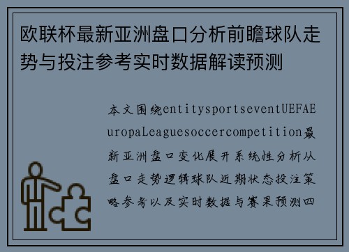 欧联杯最新亚洲盘口分析前瞻球队走势与投注参考实时数据解读预测