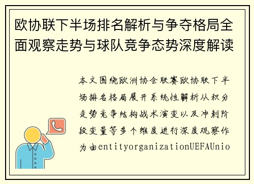 欧协联下半场排名解析与争夺格局全面观察走势与球队竞争态势深度解读 欧协联下半场排名解析与争夺格局全面观察走势与球队竞争态势深度解读