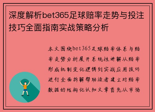 深度解析bet365足球赔率走势与投注技巧全面指南实战策略分析
