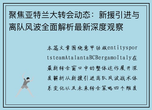 聚焦亚特兰大转会动态：新援引进与离队风波全面解析最新深度观察