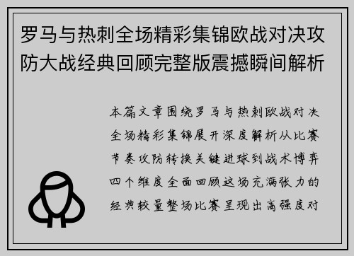 罗马与热刺全场精彩集锦欧战对决攻防大战经典回顾完整版震撼瞬间解析