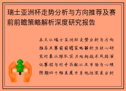 瑞士亚洲杯走势分析与方向推荐及赛前前瞻策略解析深度研究报告 瑞士亚洲杯走势分析与方向推荐及赛前前瞻策略解析深度研究报告