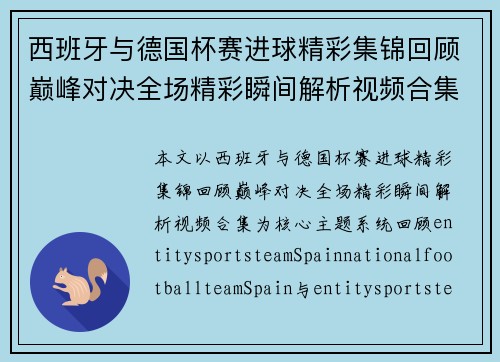 西班牙与德国杯赛进球精彩集锦回顾巅峰对决全场精彩瞬间解析视频合集