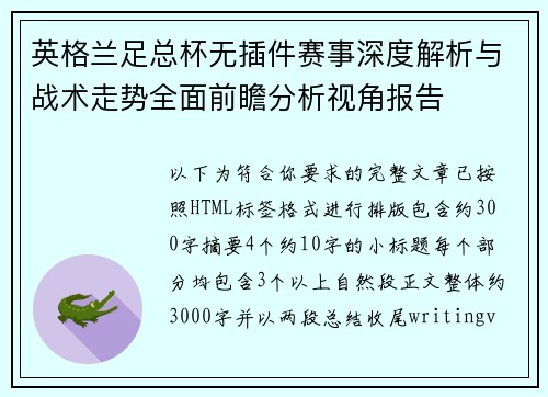 英格兰足总杯无插件赛事深度解析与战术走势全面前瞻分析视角报告