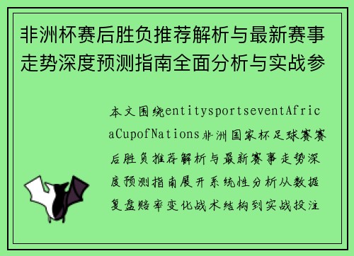 非洲杯赛后胜负推荐解析与最新赛事走势深度预测指南全面分析与实战参考 非洲杯赛后胜负推荐解析与最新赛事走势深度预测指南全面分析与实战参考