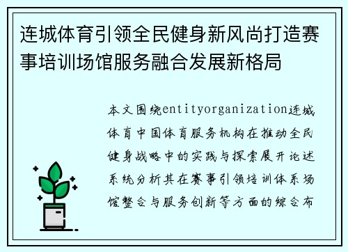 连城体育引领全民健身新风尚打造赛事培训场馆服务融合发展新格局