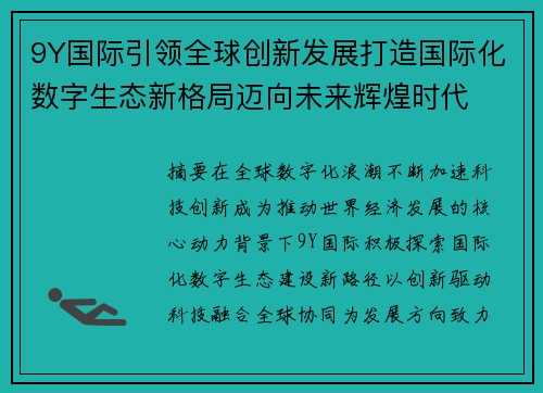 9Y国际引领全球创新发展打造国际化数字生态新格局迈向未来辉煌时代 9Y国际引领全球创新发展打造国际化数字生态新格局迈向未来辉煌时代