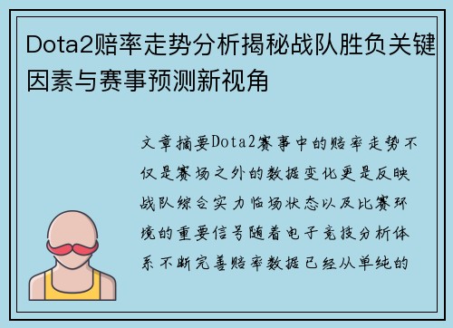 Dota2赔率走势分析揭秘战队胜负关键因素与赛事预测新视角 Dota2赔率走势分析揭秘战队胜负关键因素与赛事预测新视角