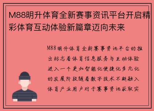 M88明升体育全新赛事资讯平台开启精彩体育互动体验新篇章迈向未来 M88明升体育全新赛事资讯平台开启精彩体育互动体验新篇章迈向未来