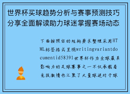 世界杯买球趋势分析与赛事预测技巧分享全面解读助力球迷掌握赛场动态