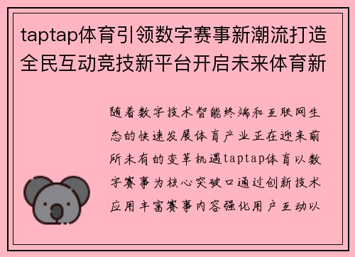 taptap体育引领数字赛事新潮流打造全民互动竞技新平台开启未来体育新篇章