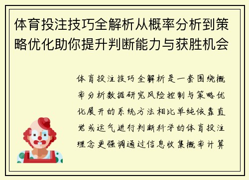 体育投注技巧全解析从概率分析到策略优化助你提升判断能力与获胜机会