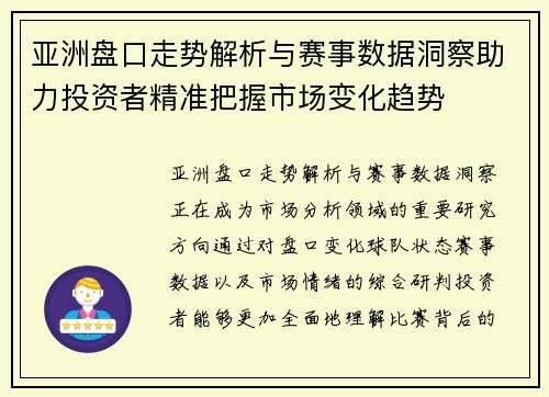 亚洲盘口走势解析与赛事数据洞察助力投资者精准把握市场变化趋势