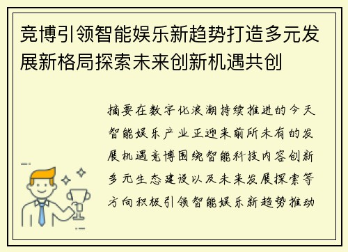竞博引领智能娱乐新趋势打造多元发展新格局探索未来创新机遇共创