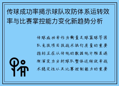 传球成功率揭示球队攻防体系运转效率与比赛掌控能力变化新趋势分析 传球成功率揭示球队攻防体系运转效率与比赛掌控能力变化新趋势分析