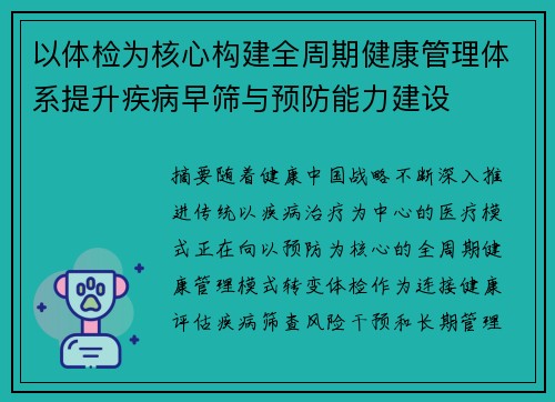 以体检为核心构建全周期健康管理体系提升疾病早筛与预防能力建设 以体检为核心构建全周期健康管理体系提升疾病早筛与预防能力建设