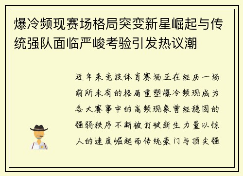 爆冷频现赛场格局突变新星崛起与传统强队面临严峻考验引发热议潮 爆冷频现赛场格局突变新星崛起与传统强队面临严峻考验引发热议潮