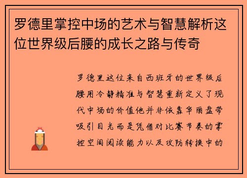 罗德里掌控中场的艺术与智慧解析这位世界级后腰的成长之路与传奇 罗德里掌控中场的艺术与智慧解析这位世界级后腰的成长之路与传奇