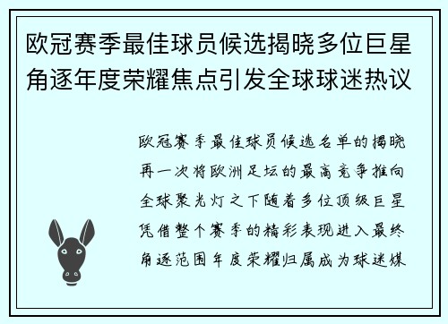欧冠赛季最佳球员候选揭晓多位巨星角逐年度荣耀焦点引发全球球迷热议 欧冠赛季最佳球员候选揭晓多位巨星角逐年度荣耀焦点引发全球球迷热议