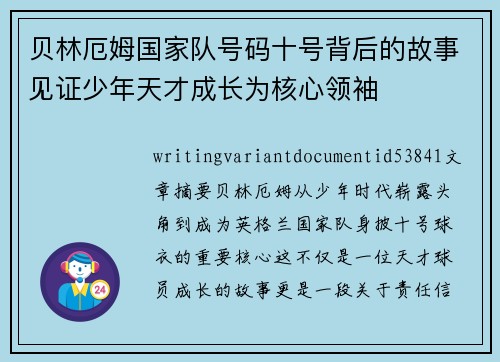 贝林厄姆国家队号码十号背后的故事见证少年天才成长为核心领袖 贝林厄姆国家队号码十号背后的故事见证少年天才成长为核心领袖
