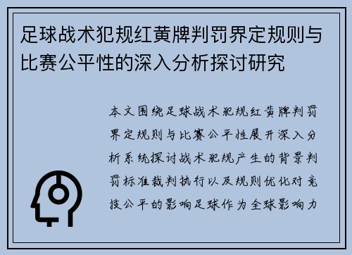 足球战术犯规红黄牌判罚界定规则与比赛公平性的深入分析探讨研究 足球战术犯规红黄牌判罚界定规则与比赛公平性的深入分析探讨研究