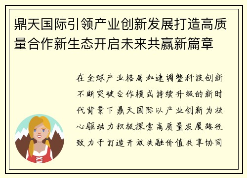 鼎天国际引领产业创新发展打造高质量合作新生态开启未来共赢新篇章 鼎天国际引领产业创新发展打造高质量合作新生态开启未来共赢新篇章